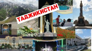(12) Таджикистан Худжанд, Душанбе