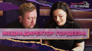 «ПРИГОТОВИМ И ПОГОВОРИМ» - Медиадиректор