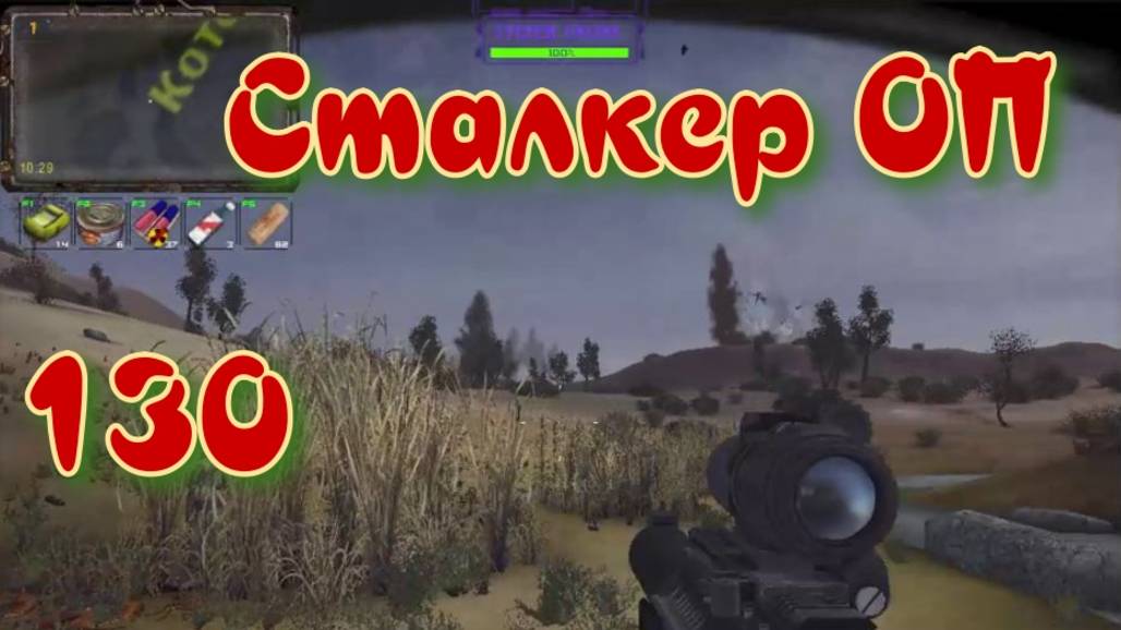 Сталкер ОП # 130  Затон