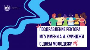 Ректор Мариупольского государственного университета имени А.И. Куинджи поздравляет с Днем молодежи!