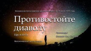 3 МИНУТКИ_Противостойте диаволу (Еф.6:10-11)