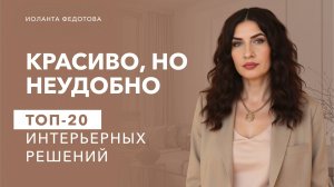 топ 20 решений в интерьере, когда на картинке красиво, но в жизни неудобно