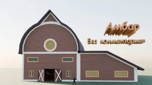 Создание амбара в Blender 4.2