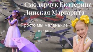 Смолярчук Екатерина и Липская Маргарита "Просто мы маленькие звезды"