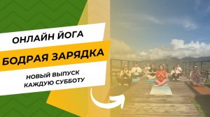 Утренняя динамичная дачная зарядка