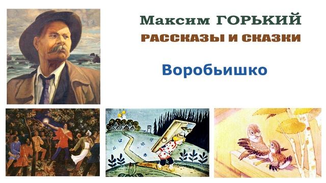«Воробьишко» Максим Горький - Слушать