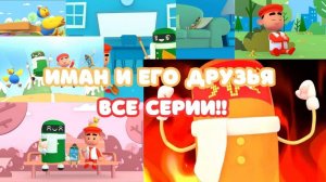 Приключение Имана. Все серии. Исламский мультик