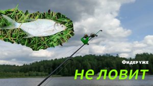 Фидерная ловля уже не та