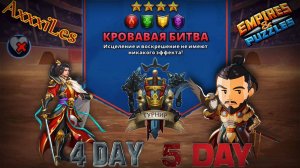 Турнир для 4 ➤ Кровавая битва без синих ➤ День 4 и 5 ➤ #empiresandpazzles