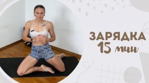 Зарядка 15 мин 27.06