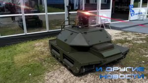 Представлен российский робот для лазерного разминирования. Другие новости