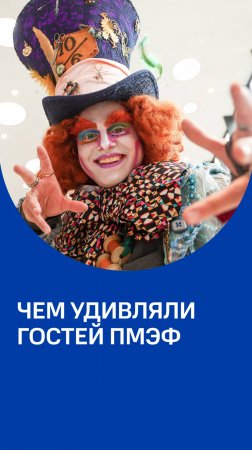 Cамые необычные идеи участников #ПМЭФ