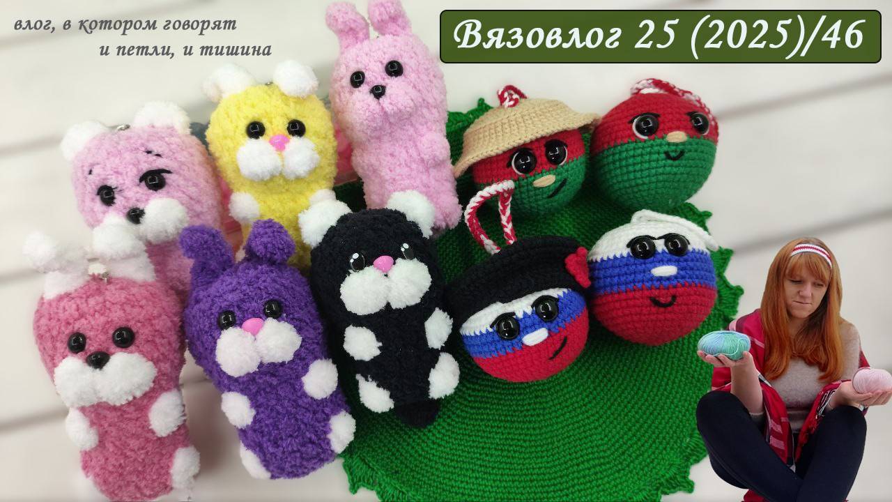 Честное признание [Вязовлог Игрушки Крючком] Брелки Крючком [Вязание Блогер] смотреть онлайн
