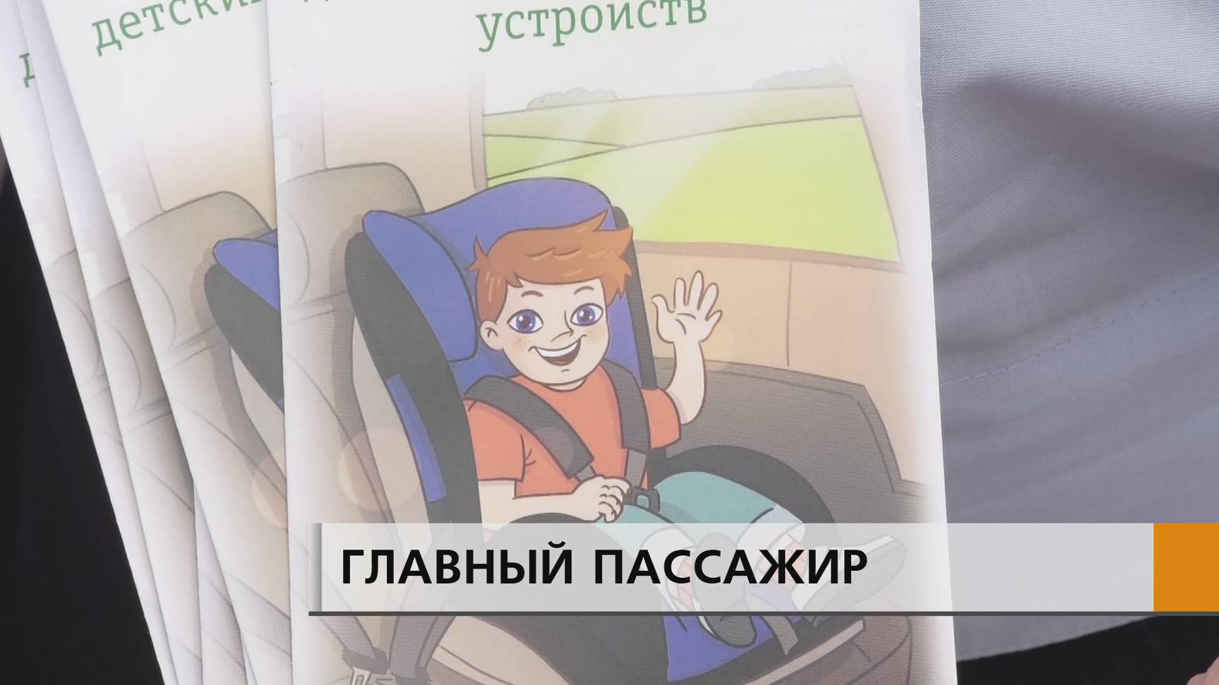 Напоминание водителям о безопасной перевозке детей