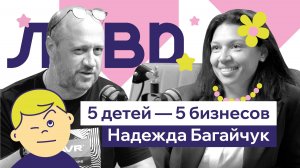 Как мама 5 детей стала долларовым миллионером и открыла школу в Челябинске | Надежда Багайчук