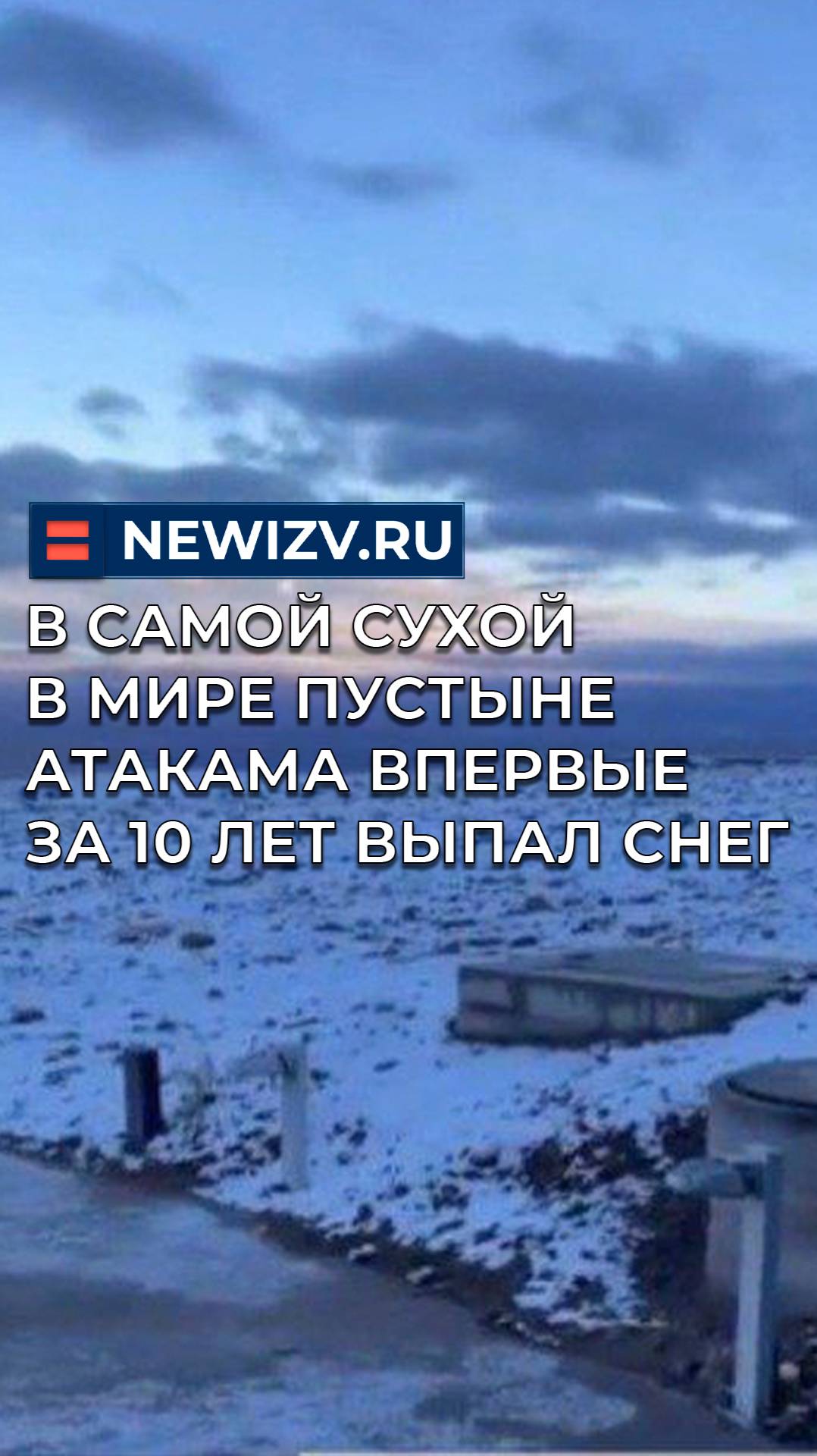 В самой сухой в мире пустыне Атакама впервые за 10 лет выпал снег