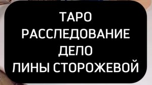 Таро расследование. Дело Лины Сторожевой