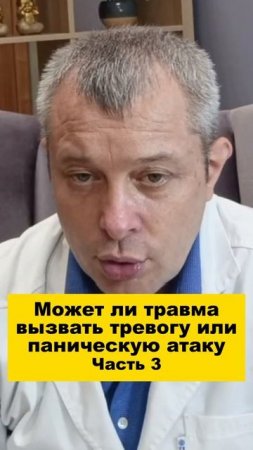 Может ли травма вызвать тревогу или паническую атаку. Часть 3