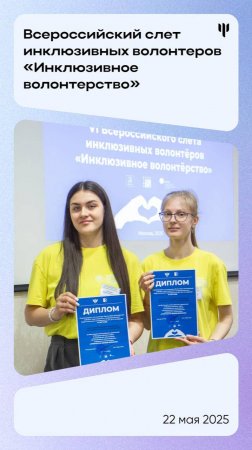 Всероссийский слет инклюзивных волонтеров "Инклюзивное волонтерство"