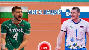 ВОЛЕЙБОЛ ЛИГА НАЦИЙ.  БОЛГАРИЯ - СЛОВЕНИЯ.  ПРЯМАЯ ТРАНСЛЯЦИЯ