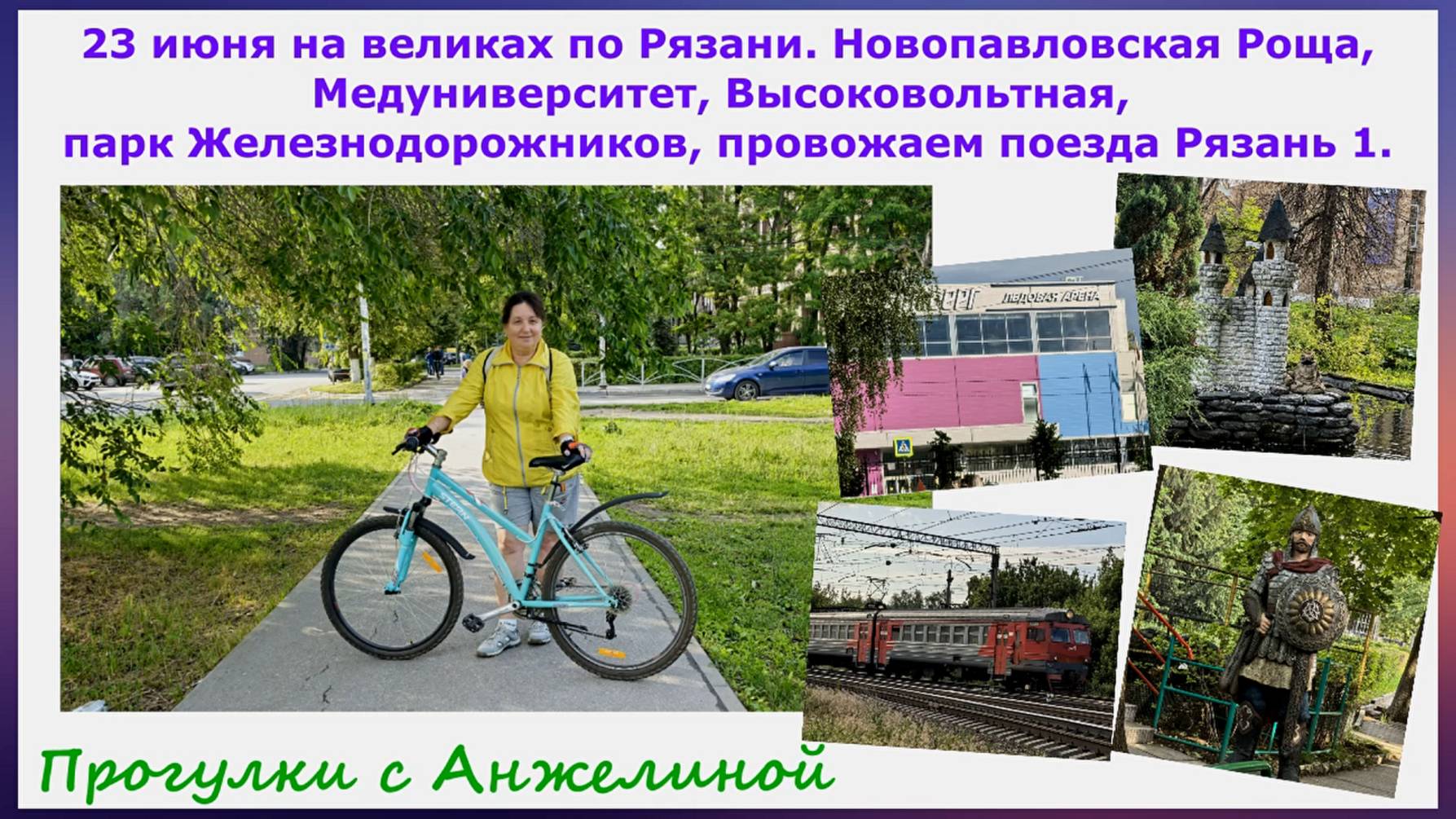 23 июня на великах по Рязани