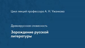 Древнерусская словесность. Зарождение русской литературы