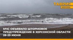 МЧС объявило штормовое предупреждение в Херсонской области 28-29 июня