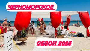 27-06-2025 ЧЕРНОМОРСКОЕ! С утра на пляж! Две столовые! Какая лучше?