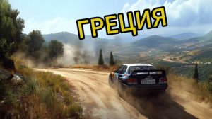 Скорость и адреналин: Гонки на греческих трассах в Dirt Rally