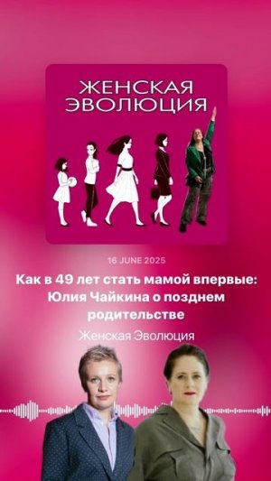 Как в 49 лет стать мамой впервые: Юлия Чайкина о позднем родительстве