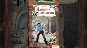Машина времени. Роман Герберта Уэллса. Краткий пересказ.