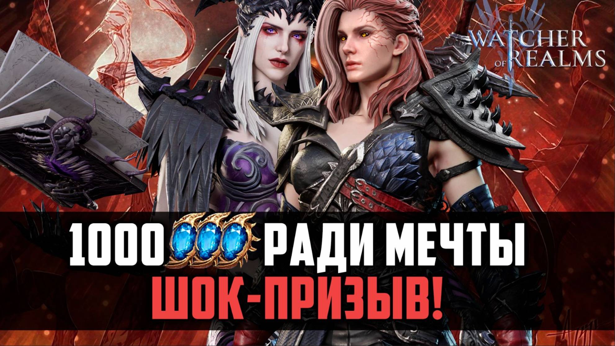 1000 ПРИЗЫВОВ РАДИ МЕЧТЫ И ВСЁ БЕЗ ДОНАТА! #watcherofrealms