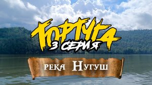 Сплав - Нугуш (АВГУСТ 2024 г.) / 3 серия