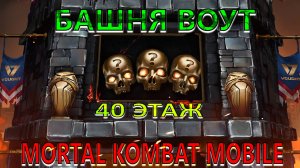 Mortal Kombat Mobile - Башня Воут (40 этаж)