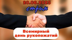 Пятничный ночной стрим (20.06.2025) Всемирный день рукопожатий