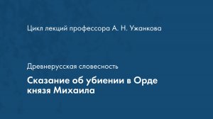 Древнерусская словесность. Сказание об убиении в Орде князя Михаила