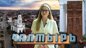 ЧАЛТЫРЬ. Донские Армяне | НУР. К истокам прошлого