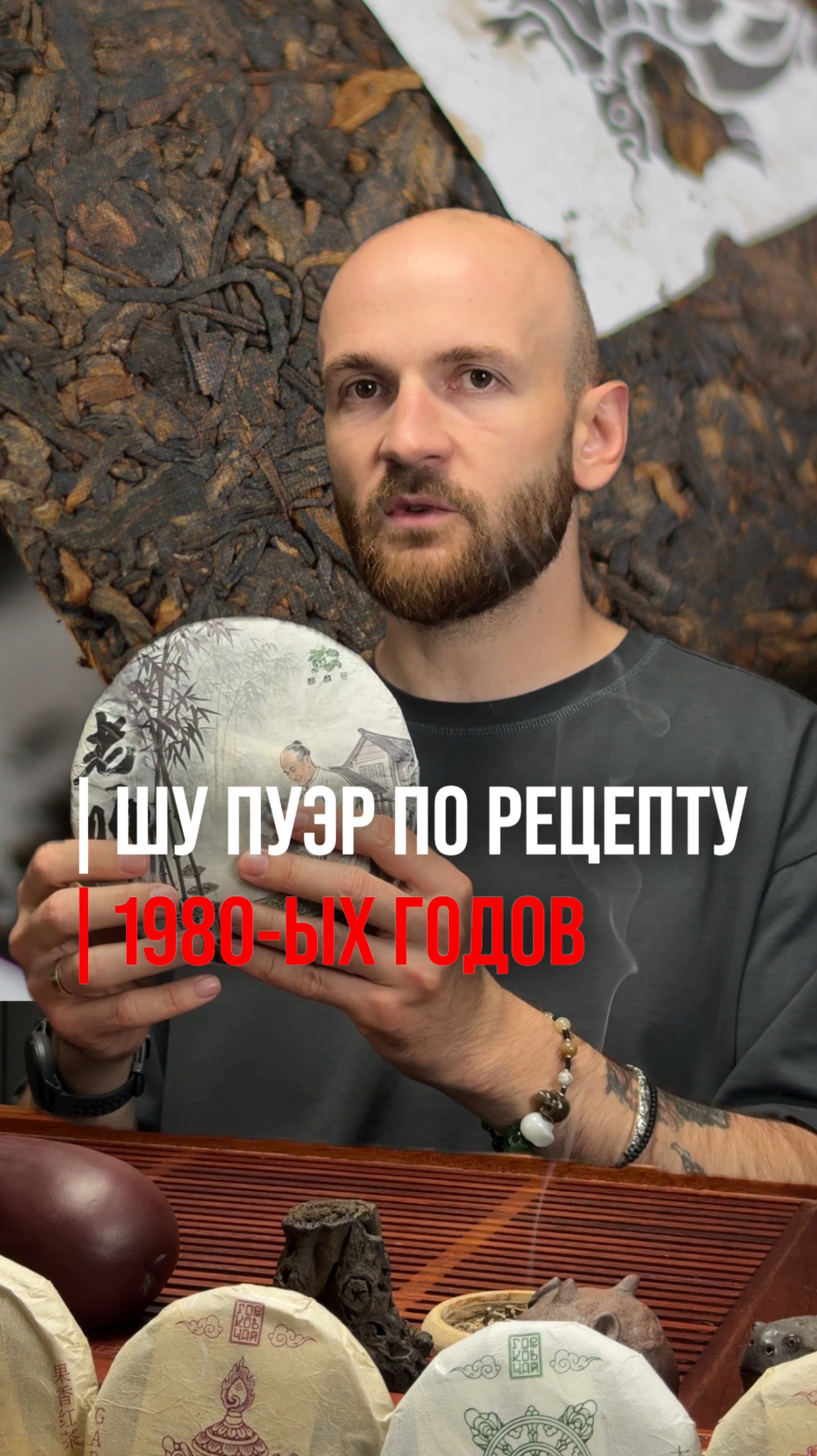 Шу пуэр по рецепту 1980-ых годов? #чай #китайскийчай #мифы #китай