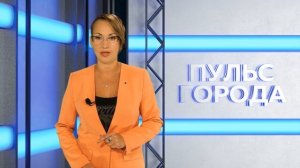 Пульс города 27.06.2025