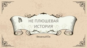 31. Не плюшевая история 27.06.2025 #игрушкикрючком #вязаныеигрушки