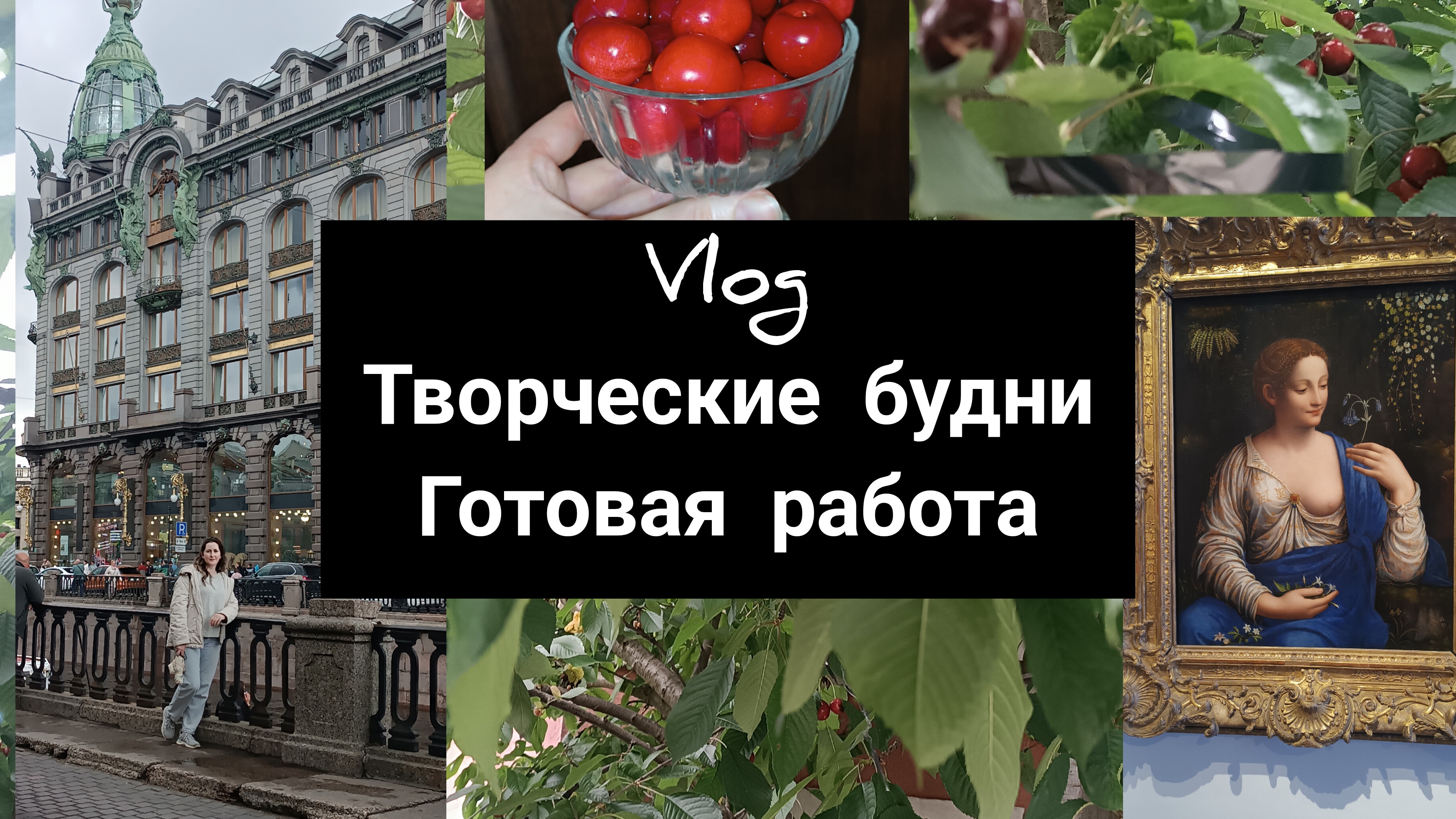 творческий влог и готовая работа