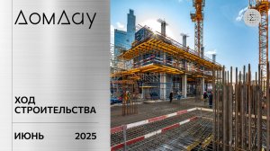 ЖК «ДОМ ДАУ» в «Москва-Сити». Ход строительства. Отчет за июнь 2025.