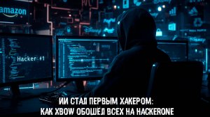 ИИ стал хакером №1: как Xbow обошёл всех на HackerOne