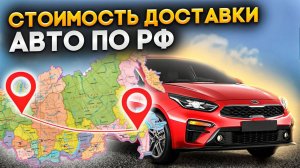 Особенности доставки автомобилей по России из Японии, Кореи и Китая — от аукционов до вашего двора!