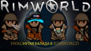 SWAGнутая балада в RimWorld (что такое балада)