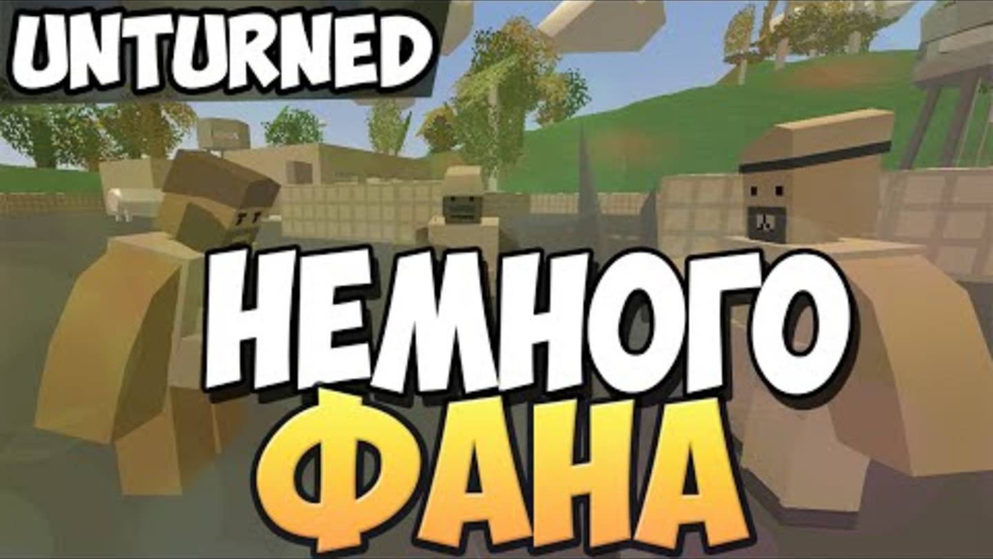 Развлекаемся в Unturned