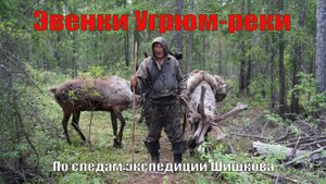Эвенки Угрюм-реки. По следам экспедиции Шишкова