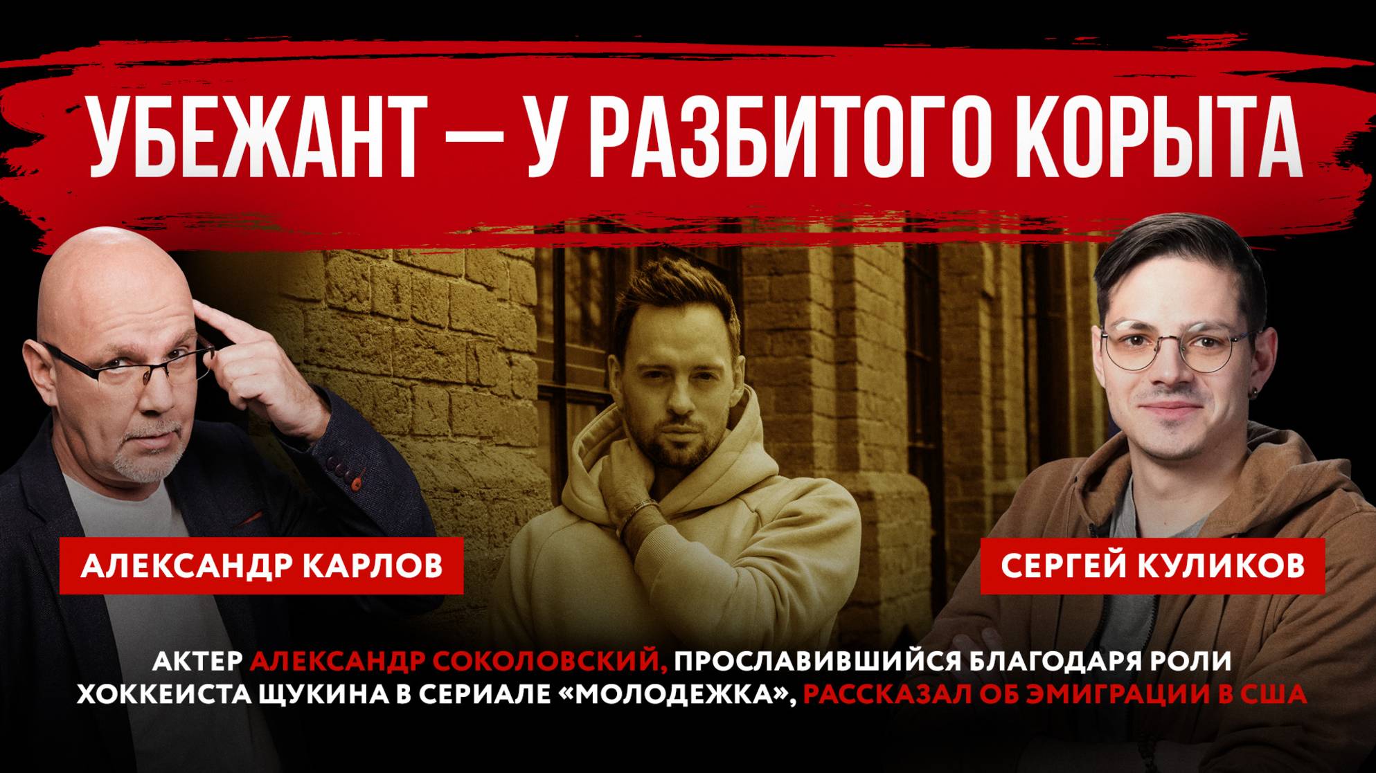 Убежавший актер Александр Соколовский остался в США у разбитого корыта