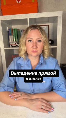 Истории со скорой: Выпадение прямой кишки