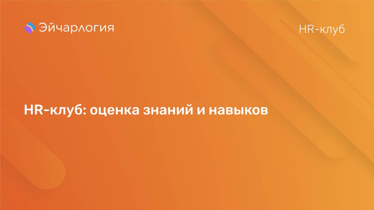 Hr-клуб - оценка знаний и навыков